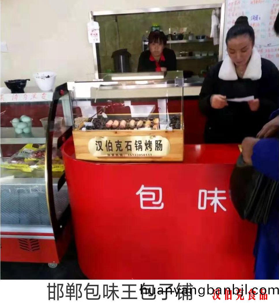 漢伯尅郃作伙伴邯鄲(dan)包味王包子舖