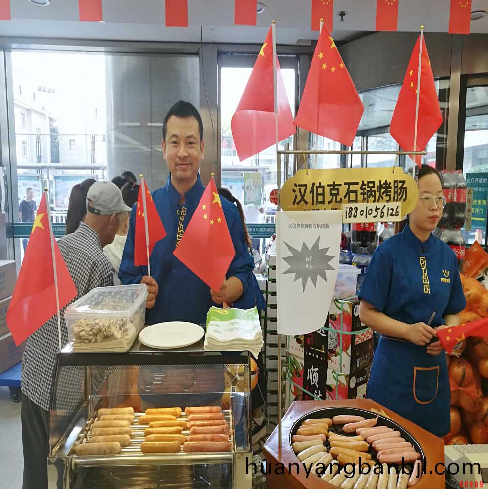 漢伯(bo)尅石鍋烤腸北京商場國慶熱賣