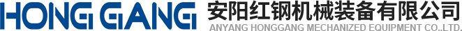 安陽紅(hong)鋼機械(xie)裝(zhuang)備有(you)限(xian)公司